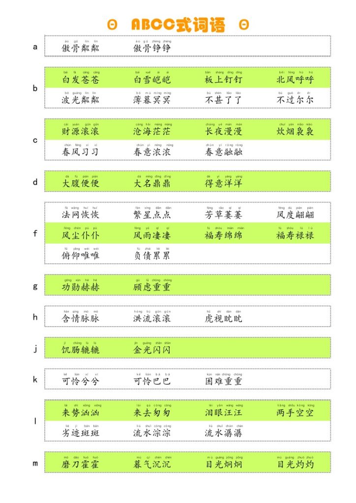 ABCC式词语-可达学习资料