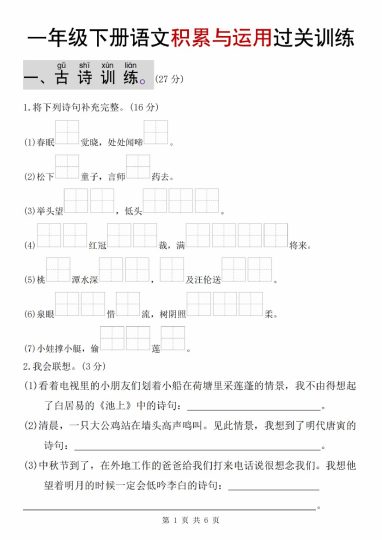 【5-10】【语文】一年级下册语文积累与运用过关训练-可达学习资料