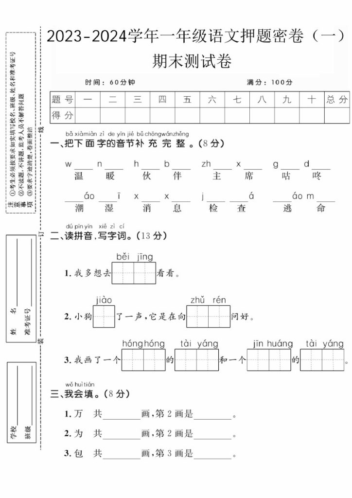 【5-11】【语文】-学年一年级语文押题密卷（一）期末测试卷-可达学习资料
