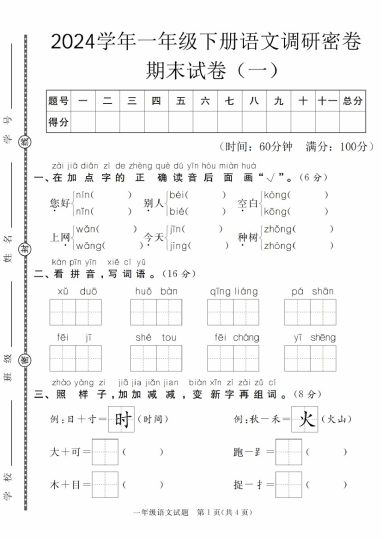 【5-11】【语文】学年一年级下册语文调研密卷期末试卷（一）-可达学习资料