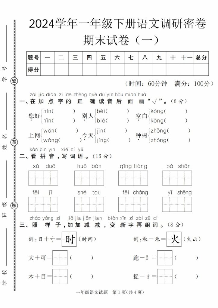 【5-11】【语文】学年一年级下册语文调研密卷期末试卷（一）-可达学习资料