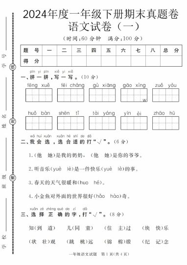 【5-11】【语文】年度一年级下册期末真题卷语文试卷（一）-可达学习资料