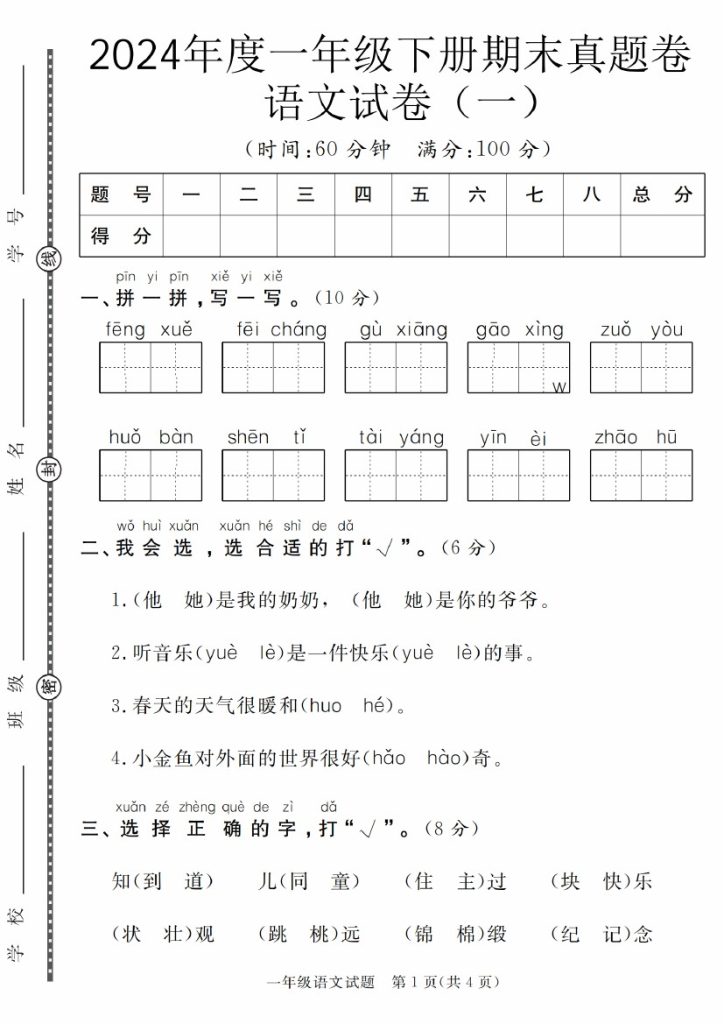 【5-11】【语文】年度一年级下册期末真题卷语文试卷（一）-可达学习资料