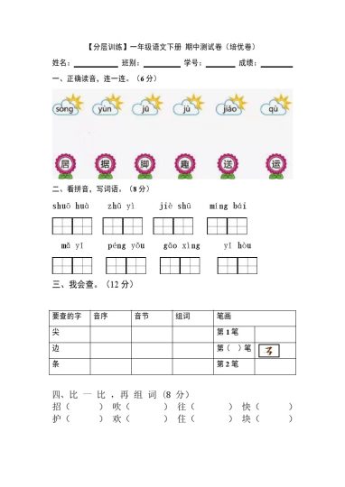 【分层训练】一年级语文下册 期中测试卷（培优卷）（含答案）部编版-可达学习资料