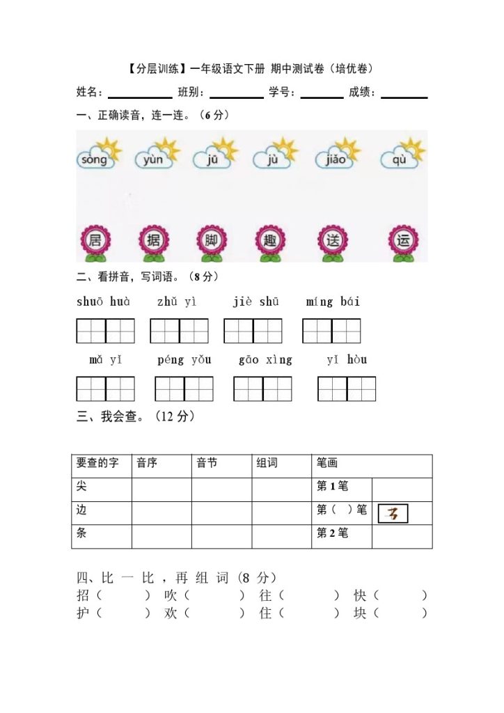 【分层训练】一年级语文下册 期中测试卷（培优卷）（含答案）部编版-可达学习资料