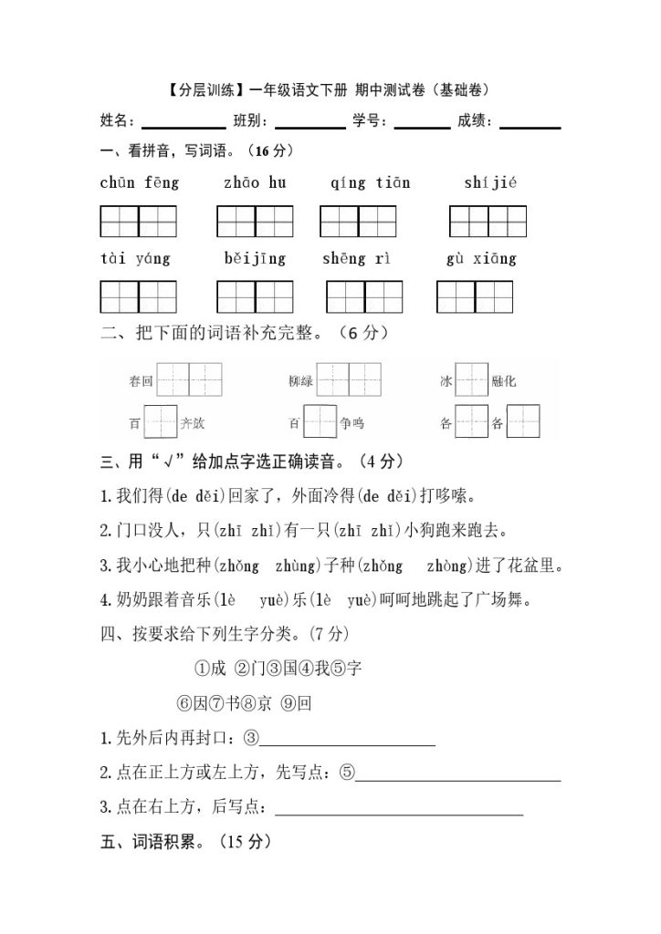 【分层训练】一年级语文下册 期中测试卷（基础卷）（含答案）部编版-可达学习资料