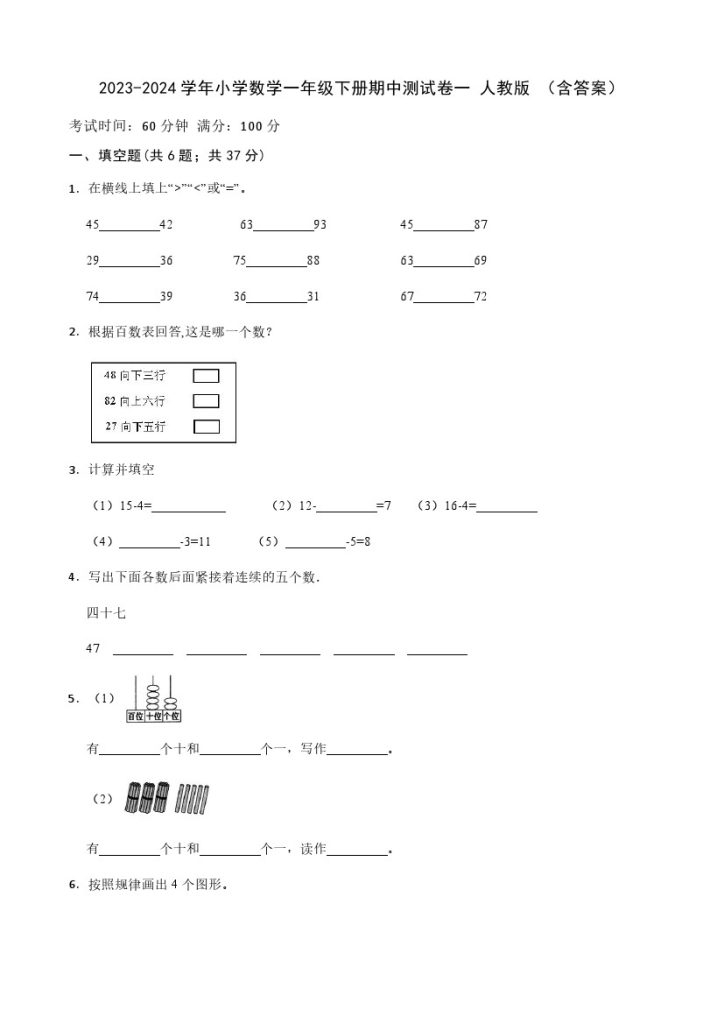 【期中检测】数学-学年小学数学一年级下册-期中测试卷一 人教版 （含答案）-可达学习资料
