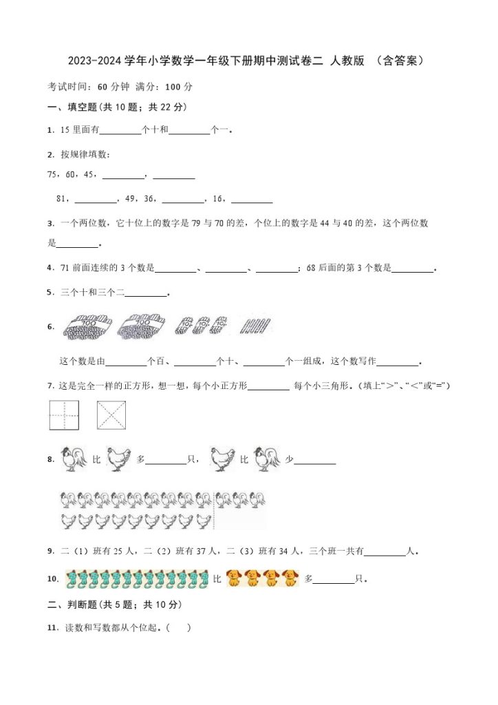 【期中检测】数学-学年小学数学一年级下册-期中测试卷二 人教版 （含答案）-可达学习资料