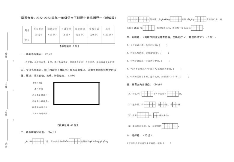 【期中检测】：-学年一年级语文下册期中素养测评一（部编版）A3纸-可达学习资料