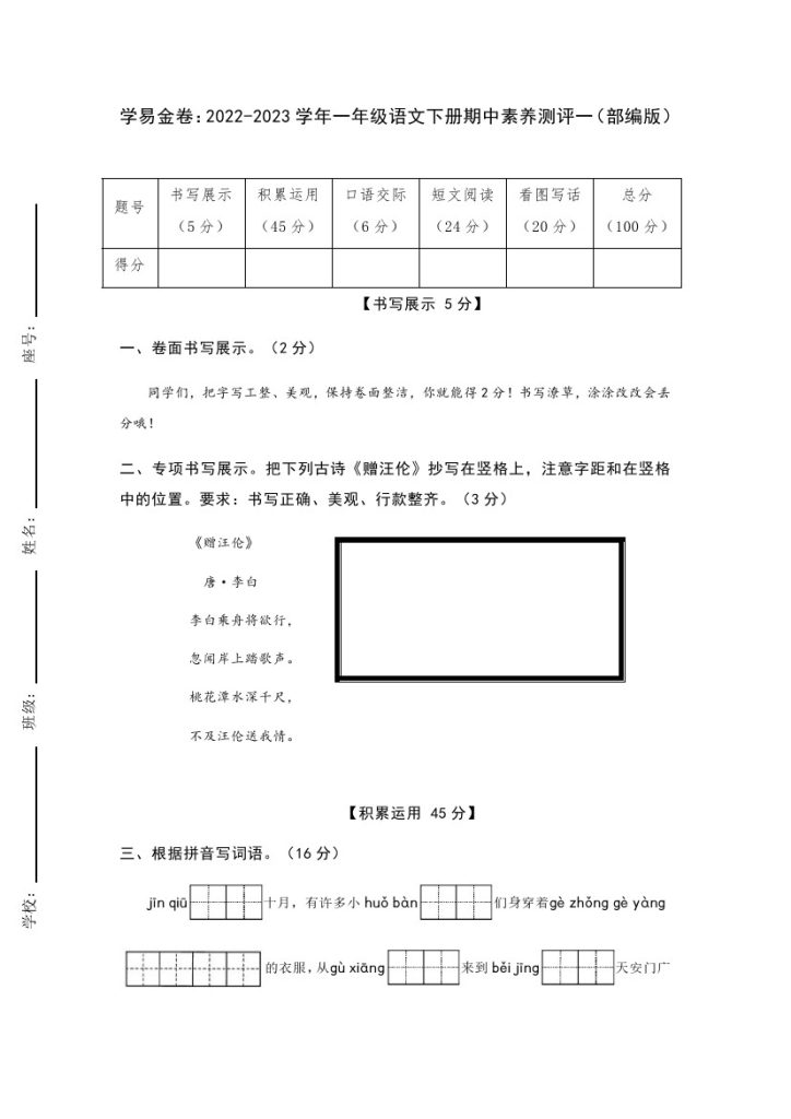 【期中检测】：-学年一年级语文下册期中素养测评一（部编版）A4纸-可达学习资料
