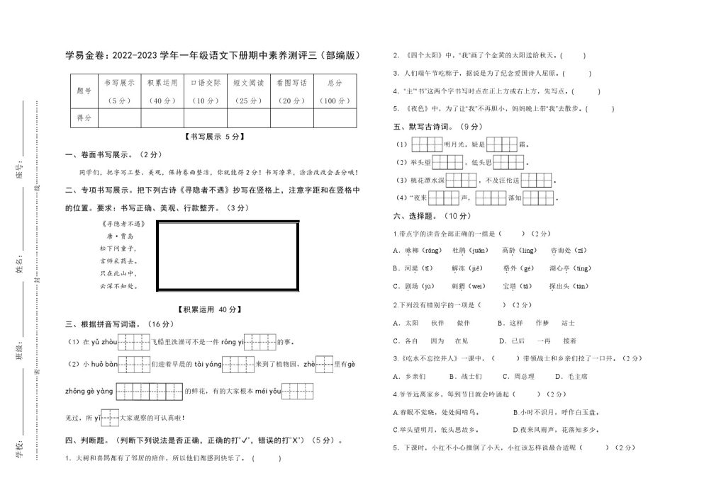 【期中检测】：-学年一年级语文下册期中素养测评三（部编版）A3纸-可达学习资料