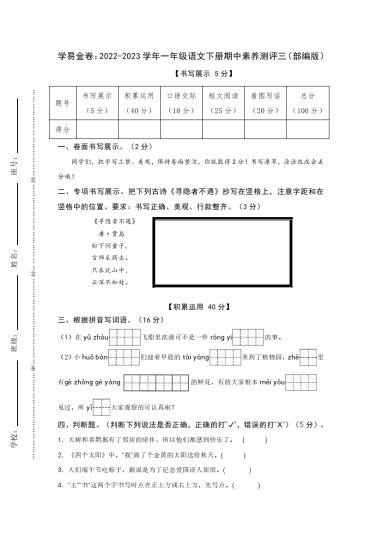 【期中检测】：-学年一年级语文下册期中素养测评三（部编版）A4纸-可达学习资料