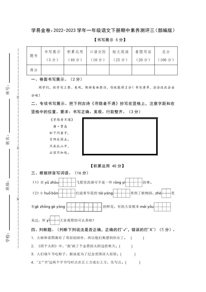【期中检测】：-学年一年级语文下册期中素养测评三（部编版）A4纸-可达学习资料