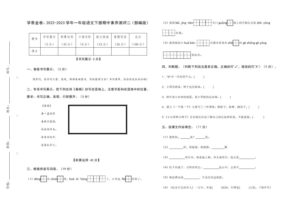 【期中检测】：-学年一年级语文下册期中素养测评二（部编版）A3纸-可达学习资料