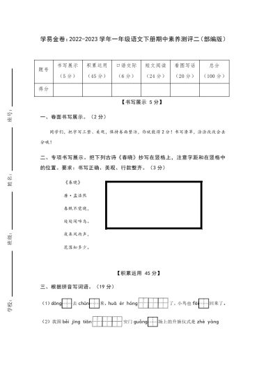 【期中检测】：-学年一年级语文下册期中素养测评二（部编版）A4纸-可达学习资料