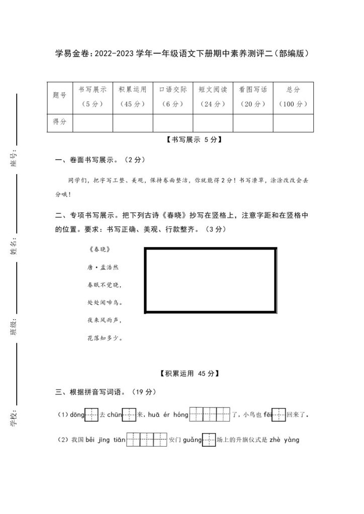 【期中检测】：-学年一年级语文下册期中素养测评二（部编版）A4纸-可达学习资料