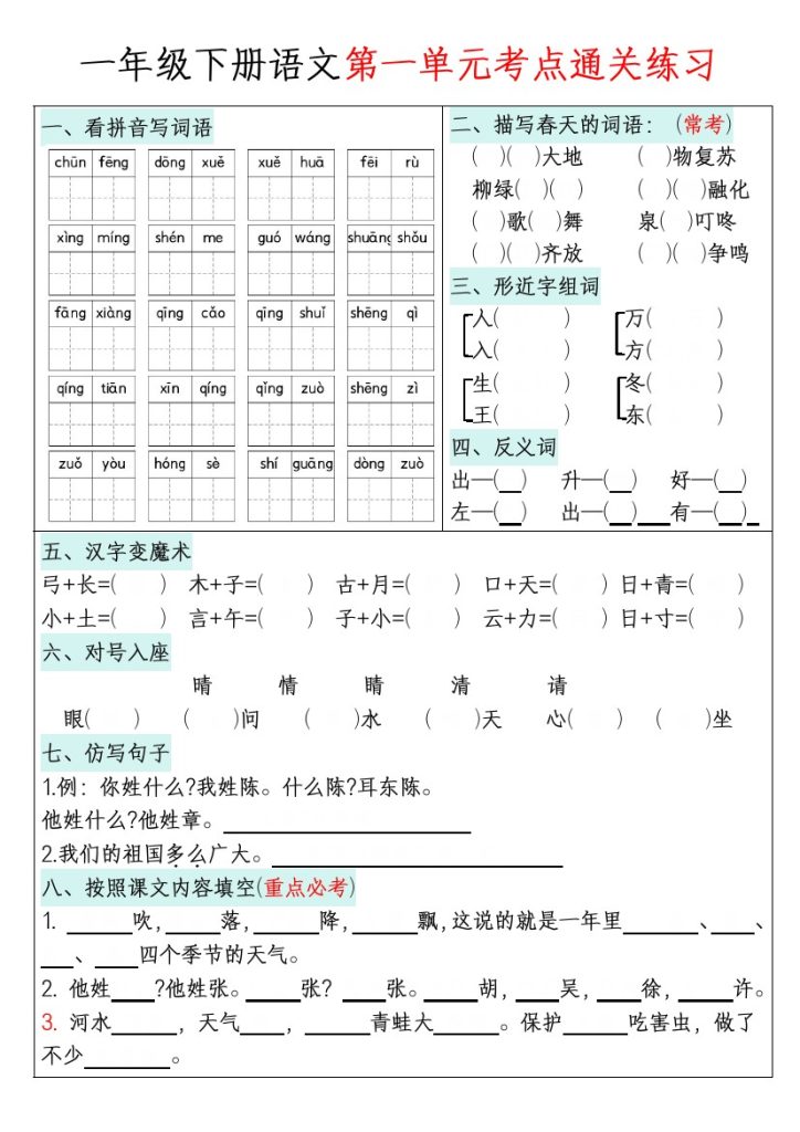 【期末复习】一年级下册语文1-8单元考点通关练习(附带答案)-可达学习资料