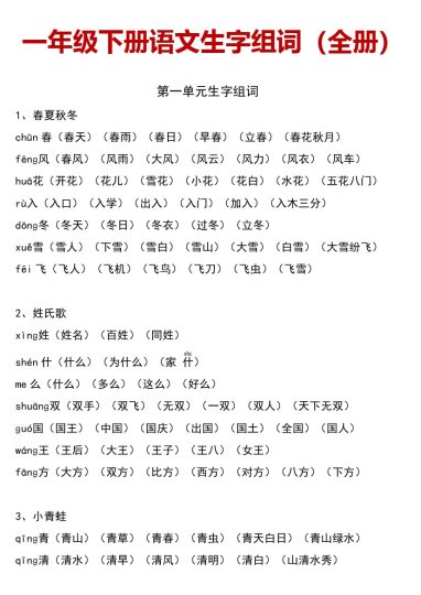 【生字组词】部编小学语文一年级下册生字组词(全册)-可达学习资料
