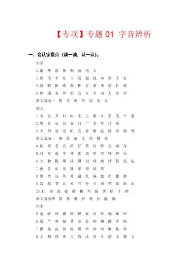 【语文专项】专题 01字音辨析--学年一年级语文下册专项复习（部编版）-可达学习资料