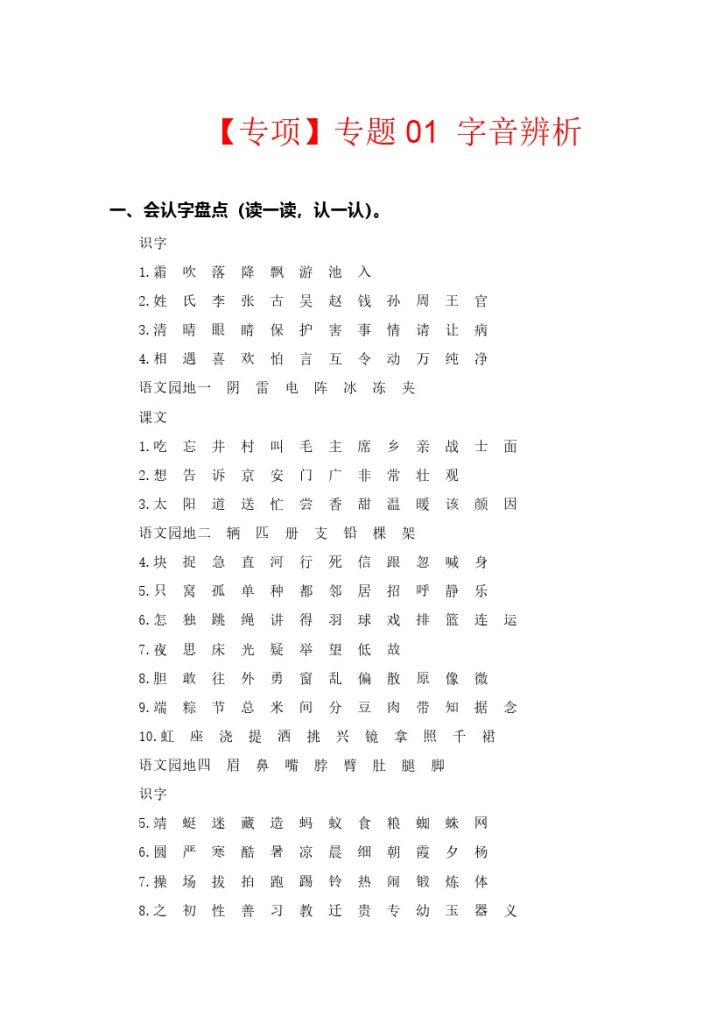 【语文专项】专题 01字音辨析–学年一年级语文下册专项复习（部编版）-可达学习资料