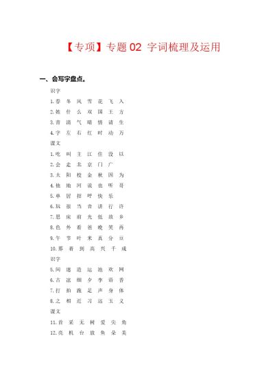 【语文专项】专题 02字词梳理及运用--学年一年级语文下册专项复习（部编版）-可达学习资料