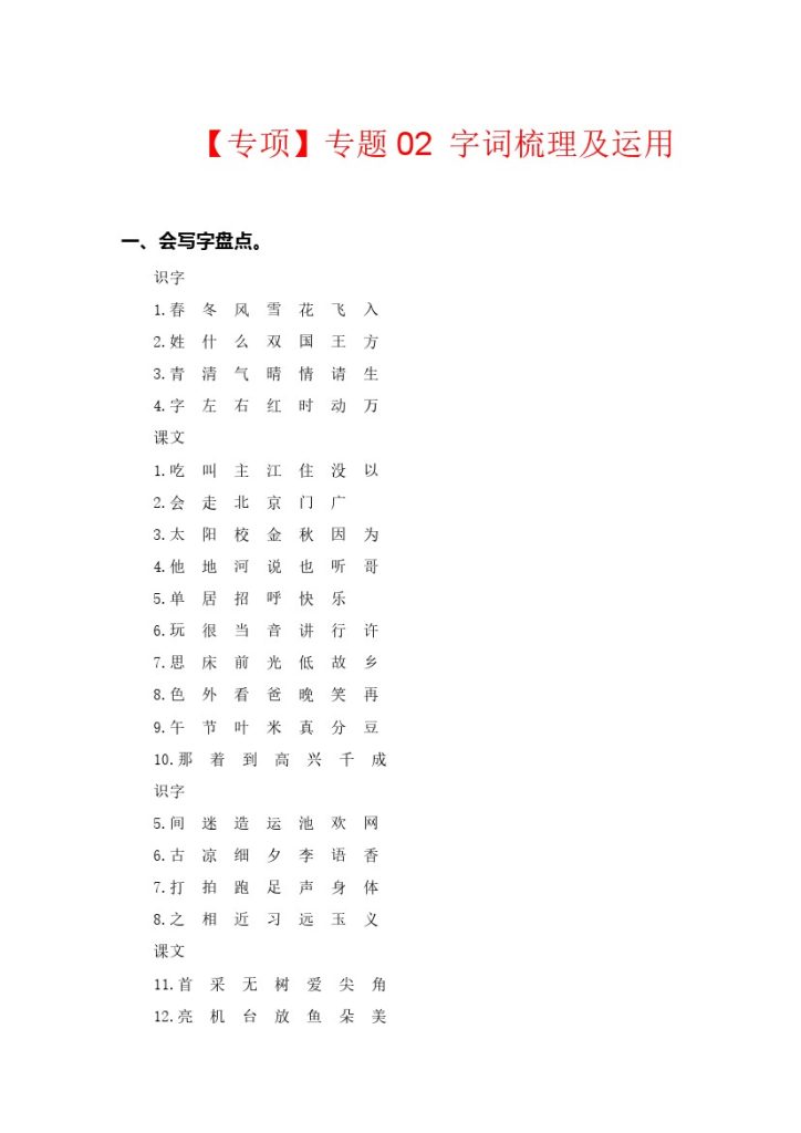 【语文专项】专题 02字词梳理及运用–学年一年级语文下册专项复习（部编版）-可达学习资料