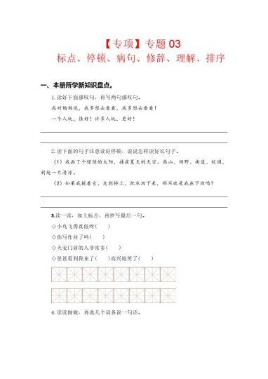 【语文专项】专题 03标点、停顿、病句、修辞、理解、排序--学年一年级语文下册专项复习（部编版）-可达学习资料