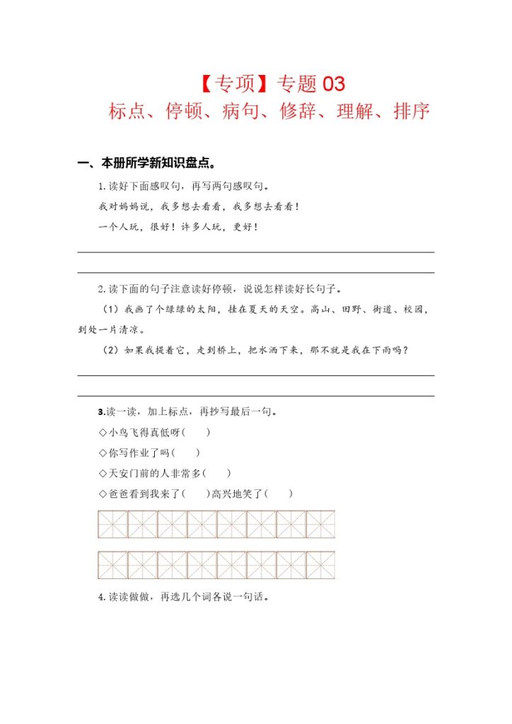 【语文专项】专题 03标点、停顿、病句、修辞、理解、排序–学年一年级语文下册专项复习（部编版）-可达学习资料