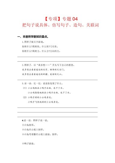 【语文专项】专题 04把句子说具体、仿写句子、造句、关联词--学年一年级语文下册专项复习（部编版）-可达学习资料