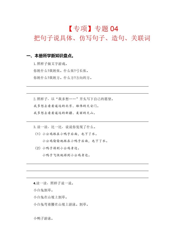 【语文专项】专题 04把句子说具体、仿写句子、造句、关联词–学年一年级语文下册专项复习（部编版）-可达学习资料