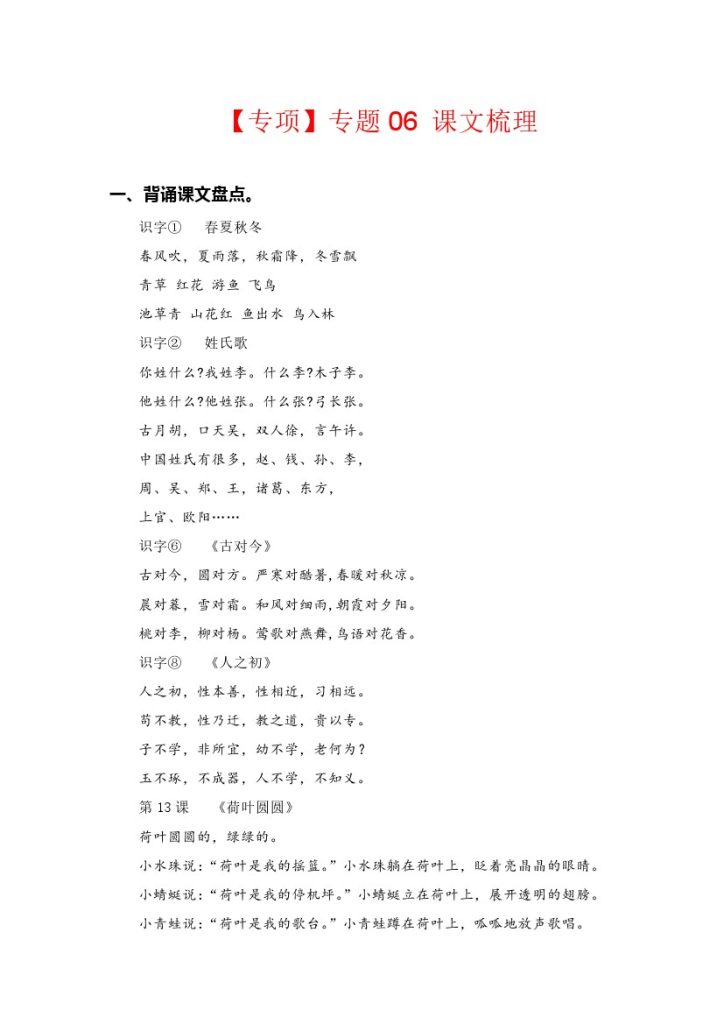 【语文专项】专题 06课文梳理–学年一年级语文下册专项复习（部编版）-可达学习资料