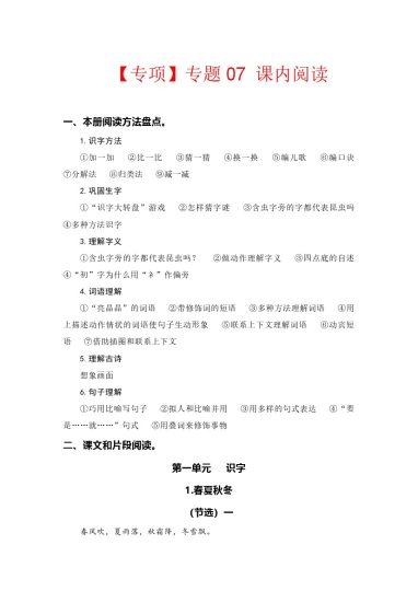 【语文专项】专题 07课内阅读（ 所有课内片段阅读） --学年一年级语文下册专项复习（部编版）-可达学习资料