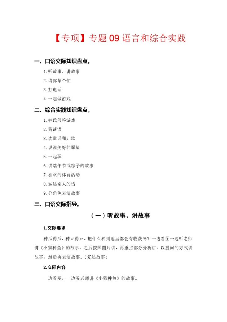 【语文专项】专题 09语言和综合实践  –学年一年级语文下册专项复习（部编版）-可达学习资料