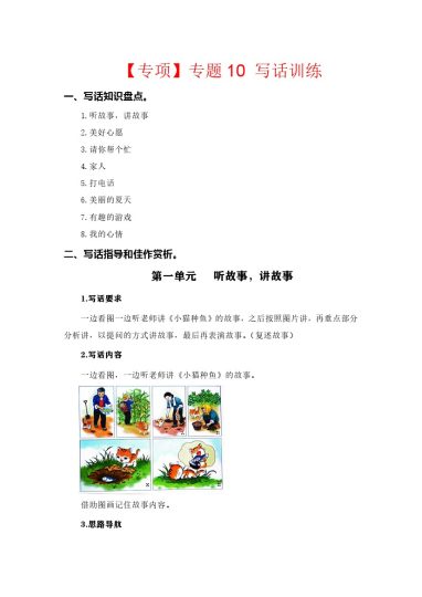 【语文专项】专题 10写话训练  --学年一年级语文下册专项复习（部编版）-可达学习资料