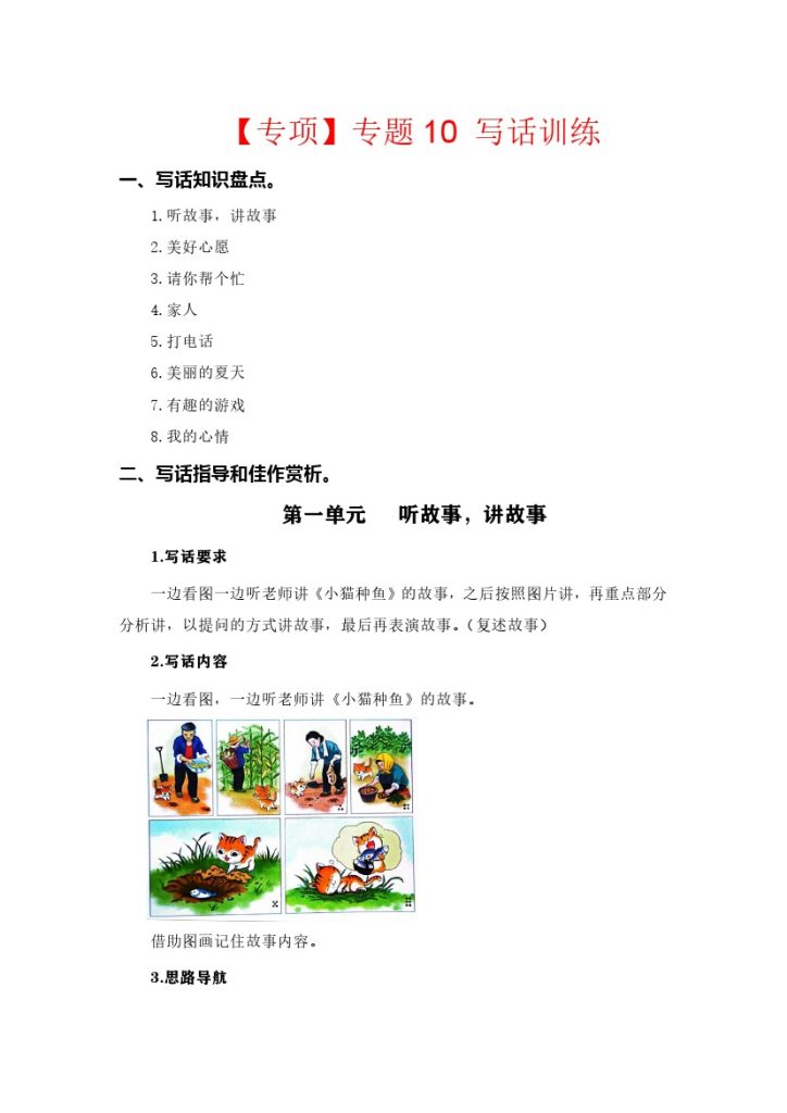 【语文专项】专题 10写话训练  –学年一年级语文下册专项复习（部编版）-可达学习资料