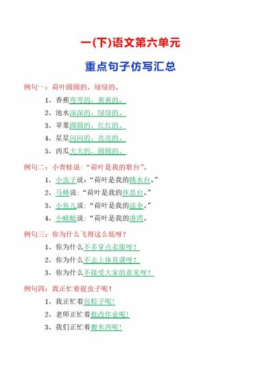 一下语文-第六单元重点句子仿写汇总-可达学习资料