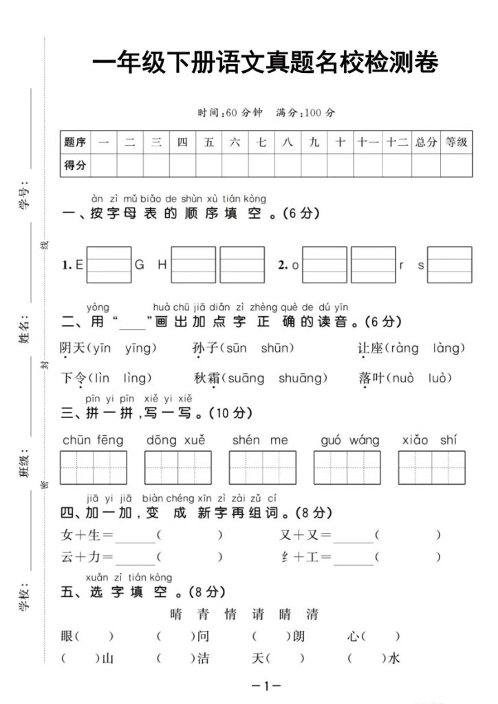 一下语文【第一单元】真题名校检测卷-可达学习资料