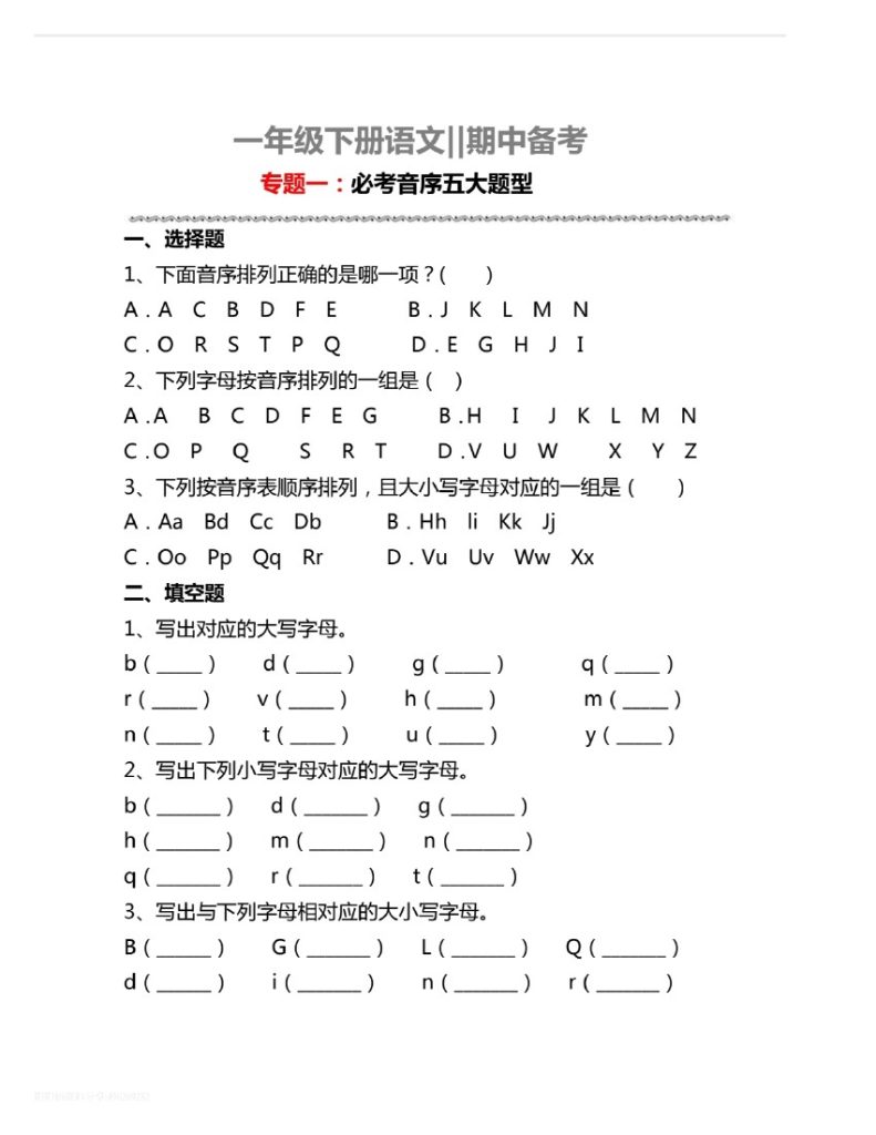 一下语文期中备考专题一【一年级必做五大音序题目】-可达学习资料