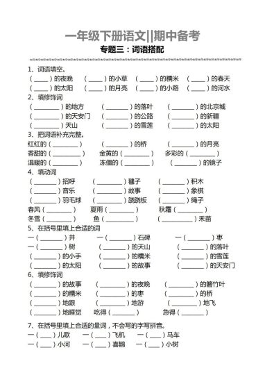 一下语文期中备考专题三【词语搭配】(1)-可达学习资料