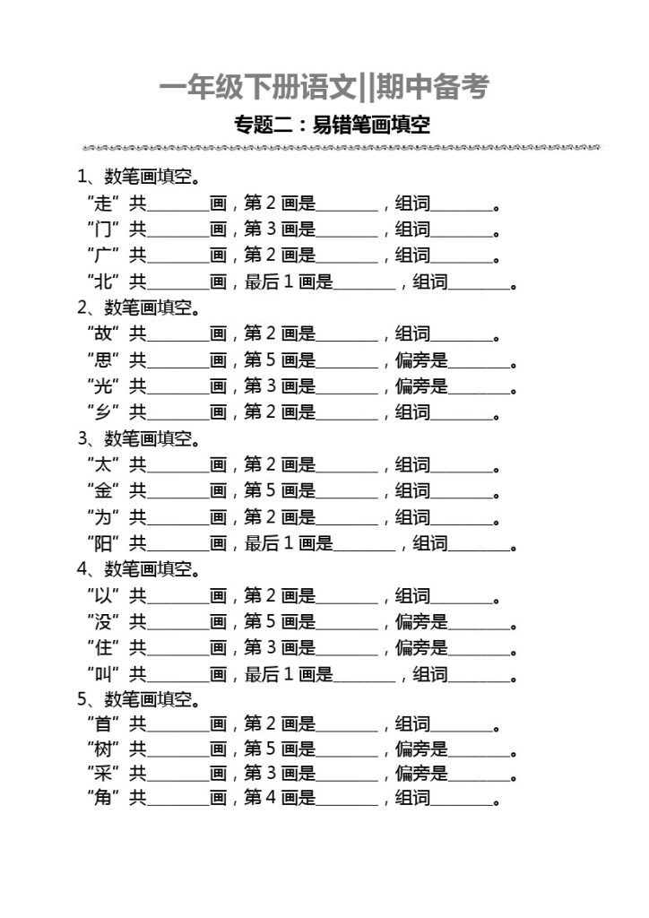 一下语文期中备考专题二【易错笔画】-可达学习资料