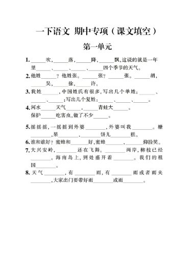 一下语文期中备考专题五 1-4单元课文内容填空-可达学习资料