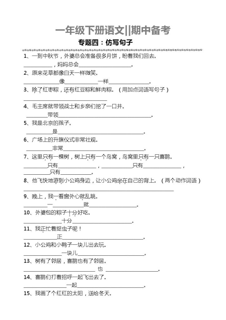 一下语文期中备考专题四【仿写句子】-可达学习资料