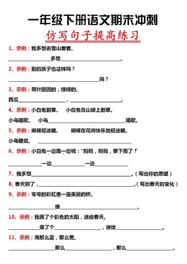 一下语文期末复习【仿写句子提高练习】-可达学习资料