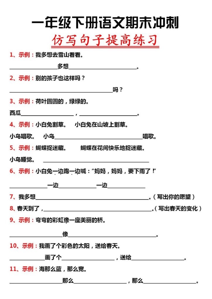 一下语文期末复习【仿写句子提高练习】-可达学习资料