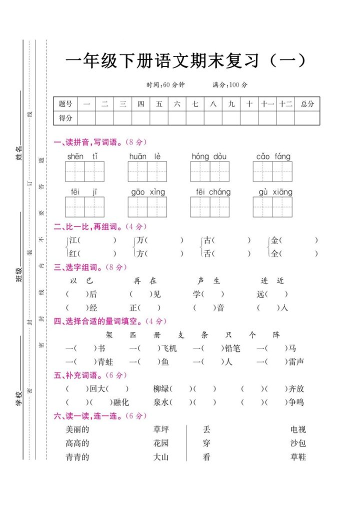 一下语文期末复习一-可达学习资料