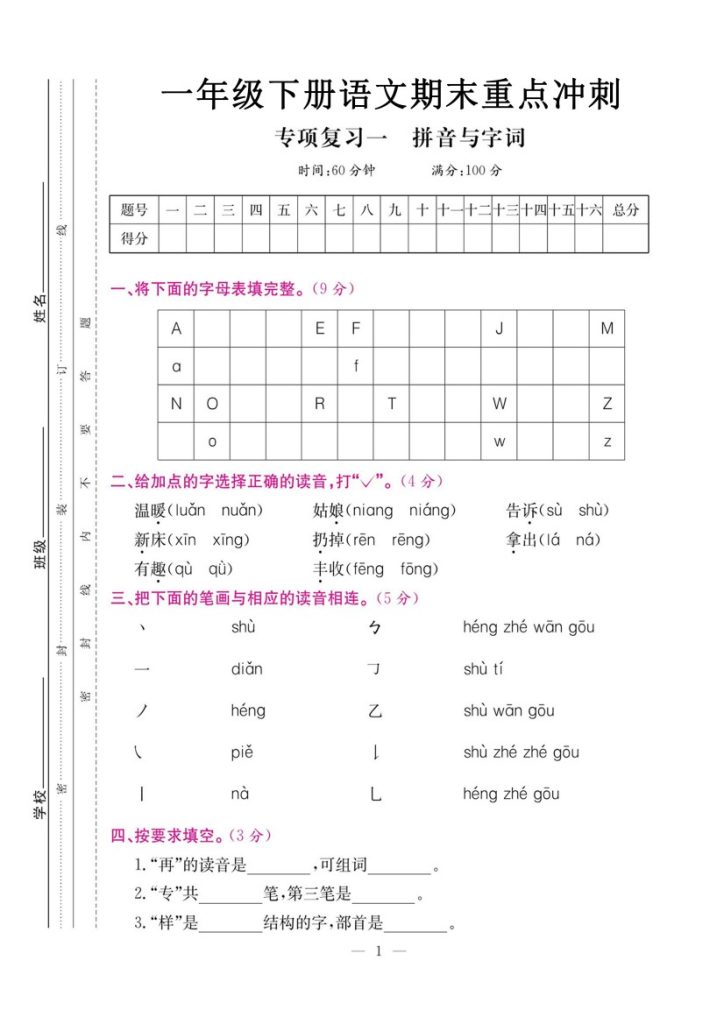 一下语文期末复习二【拼音与字词】-可达学习资料