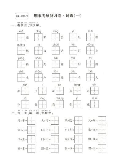 一下语文期末复习字词专项-可达学习资料