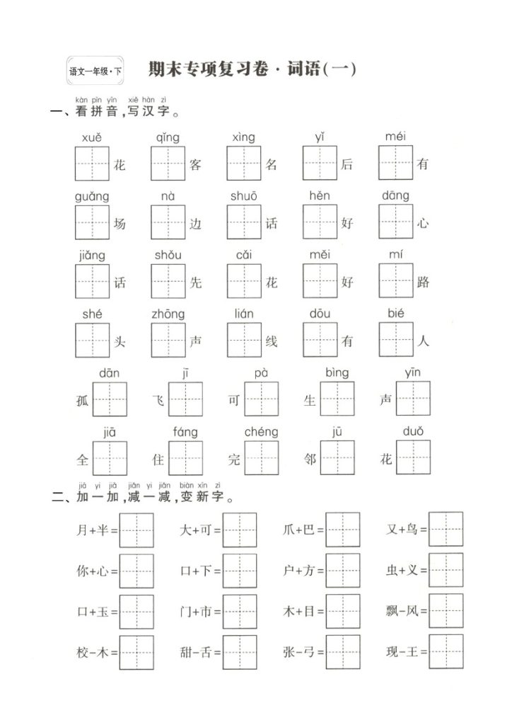 一下语文期末复习字词专项-可达学习资料