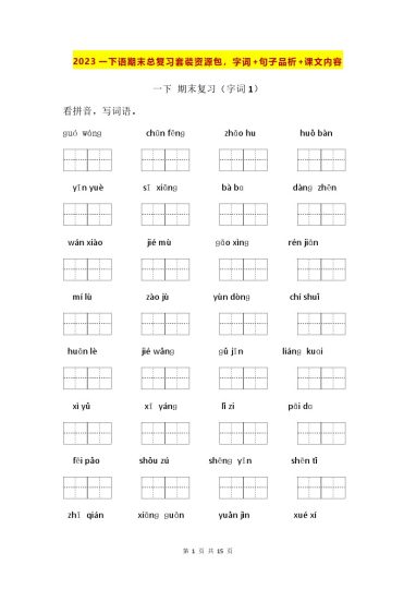 一下语期末总复习套装资源包，字词+句子品析+课文内容-可达学习资料