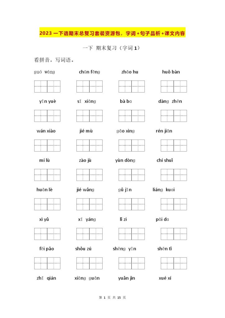 一下语期末总复习套装资源包，字词+句子品析+课文内容-可达学习资料